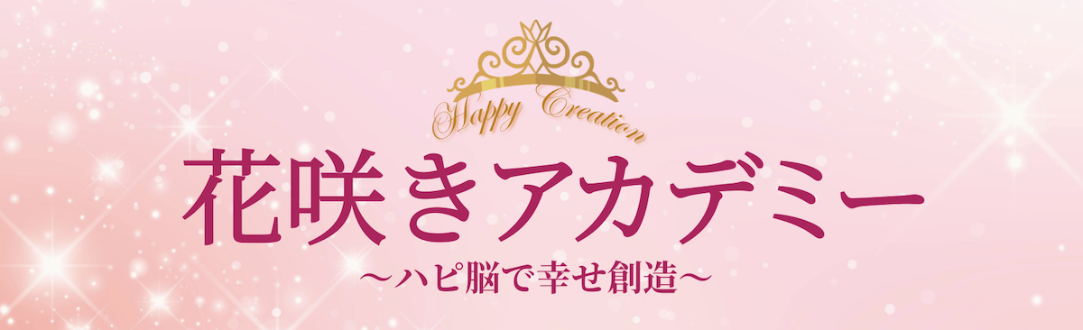 花咲きアカデミー